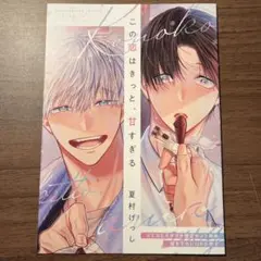 この恋はきっと、甘すぎる 夏村げっし コミコミスタジオ特典書き下ろし12P小冊子
