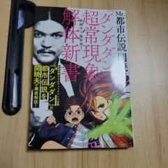 Mr.都市伝説 関暁夫の『ダンダダン』超常現象解体新書　サイン本　未開封 Mr.都市伝説 関暁夫の『ダンダダン』超常現象解体新書 | SB