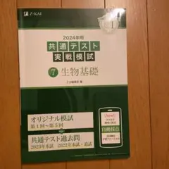 2024年用共通テスト実戦模試　生物基礎