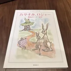 おやすみ、ロジャー　魔法のぐっすり絵本