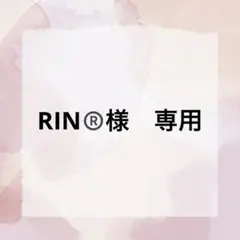 RIN®️様　専用