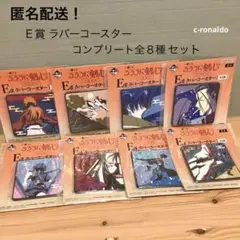 Ｅ賞 全８種コンプ るろうに剣心 一番くじ ラバーコースター るろ剣 匿名配送
