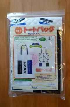 MONO モノ柄 トートバッグキット 新品 未使用 小学生 小学校 家庭科