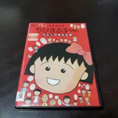 ちびまる子ちゃんDVD わたしの好きな歌