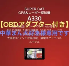 【美品】ユピテル A330 【OBD12アダプター付き】