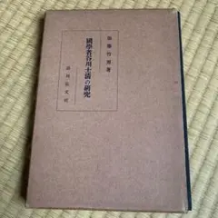 加藤竹男　國學者谷川士清の研究　湯川弘文社