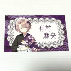 学マス グルメ街道 特典 有村麻央
