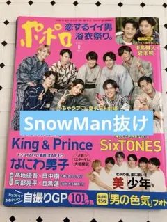 ポポロ　2022 8月号　SnowMan抜け