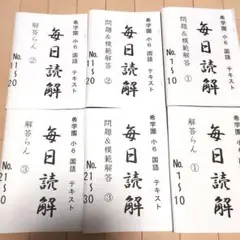 希学園 毎日読解 小6国語