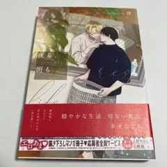 夜も、朝も 世