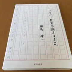 しょうせつ教育原論 202X
