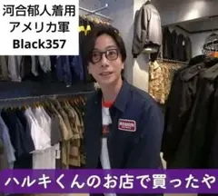 ✨河合郁人着用✨実物★アメリカ軍★ブラック357★カーゴパンツ★ブラック★W78