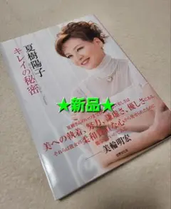 ⭐新品・夏樹陽子キレイの秘密 = The beautiful secret⭐