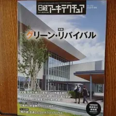 日経アーキテクチュア 2025年7月24日 No.1292 日経アーキテクチャ