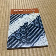 日本の絞り技法 資料篇・技法篇 日本伝統絞りの技 | 榊原 あさ子 |本 | 通販 | Amazon