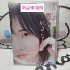 かれしちゃん 君は僕を好きになる! DVD