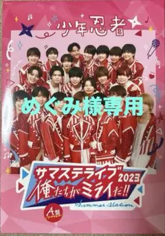 少年忍者 サマステ2023 DVD