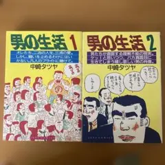 男の生活 1巻・2巻セット 中崎タツヤ