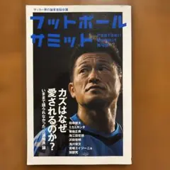 フットボールサミット 第4回 (カズはなぜ愛されるのか?)