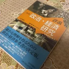詳説　政治　経済　研究 ぞうさんからの出品になります。2f4/6