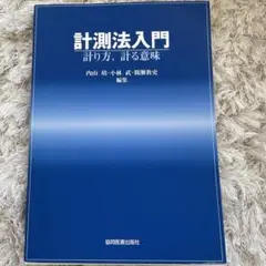 計測法入門