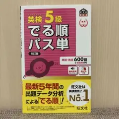 英検5級でる順パス単 文部科学省後援