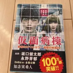 仮面病棟