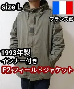 90s フランス軍 ユーロヴィンテージ F2ジャケット フィールドパーカー L