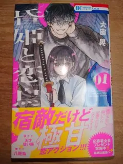 初版・新品・未読 昏姫と恋烏 1巻 大宙晃