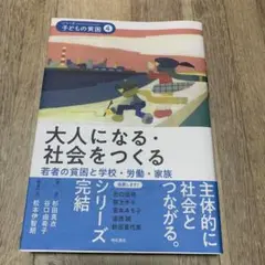 大人になる・社会をつくる シリーズ子どもの貧困 4