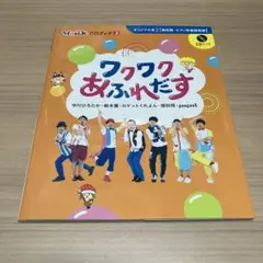 ワクワクあふれだす CD付き