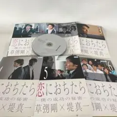 恋におちたら~僕の成功の秘密~ DVD 草彅剛 堤真一