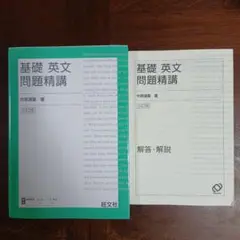 基礎英文問題精講 3訂版