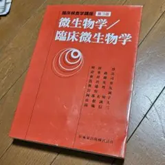 臨床検査学講座 微生物学/臨床微生物学 第3版