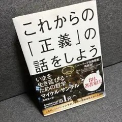 これからの「正義」の話をしよう