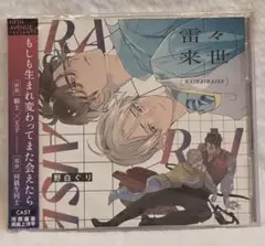 雷々来世 (RAIRAI RAISE) ドラマCD
