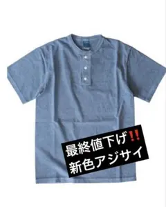 お買い得【新色アジサイ】グッドオン 5.5oz ヘンリーネックTシャツ XL