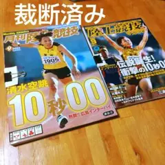 陸上競技マガジン 月刊陸上競技2冊セット 最新9月号 2冊 【裁断済】
