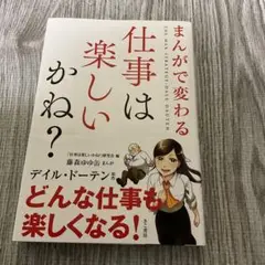 まんがで変わる 仕事は楽しいかね?