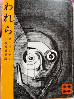 われら　ザミャーチン　　川端香男里翻訳