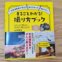 まるごとわかる! 撮り方ブック 「ミラーレス一眼」から「デジタル一眼レフカメラ」