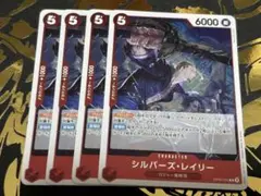 シルバーズ・レイリー【R】OP09-005 4枚