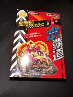 デュエル・マスターズ TCG DMBD-19 開発部セレクションデッキ 火水覇道