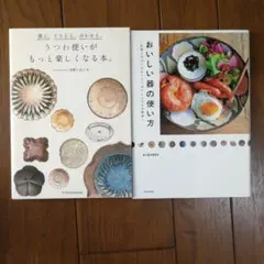うつわ使いの本　2冊セット