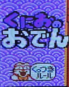 【SFC】くにおのおでん　　動作確認済み