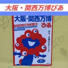 大阪・関西万博ぴあ