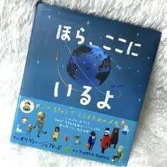 ほら、ここにいるよ - 絵本