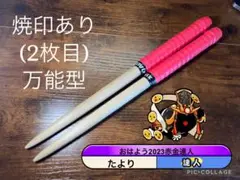太鼓の達人 マイバチ 朴 万能型