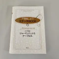 戸塚刺しゅう ステッチBook 6