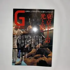 Gスピリッツ　vol.14 東京ドームの光と影　プロレス